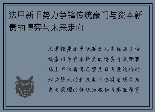 法甲新旧势力争锋传统豪门与资本新贵的博弈与未来走向