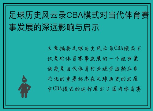 足球历史风云录CBA模式对当代体育赛事发展的深远影响与启示