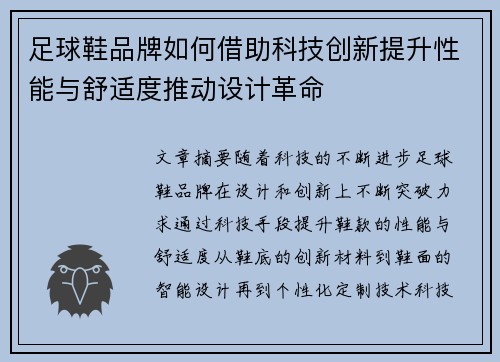 足球鞋品牌如何借助科技创新提升性能与舒适度推动设计革命