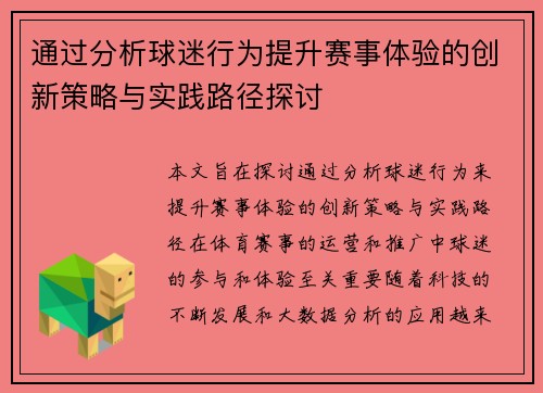 通过分析球迷行为提升赛事体验的创新策略与实践路径探讨