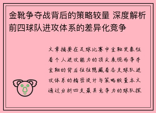金靴争夺战背后的策略较量 深度解析前四球队进攻体系的差异化竞争