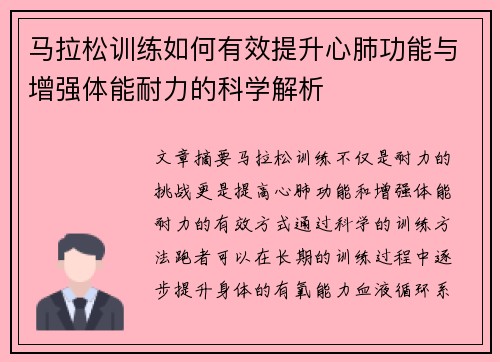 马拉松训练如何有效提升心肺功能与增强体能耐力的科学解析
