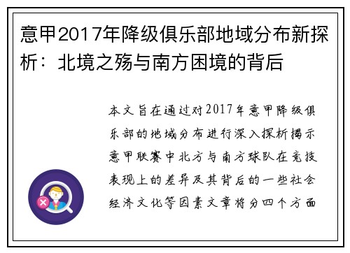 意甲2017年降级俱乐部地域分布新探析：北境之殇与南方困境的背后