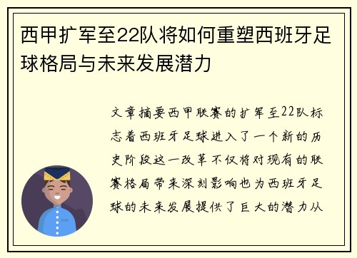 西甲扩军至22队将如何重塑西班牙足球格局与未来发展潜力