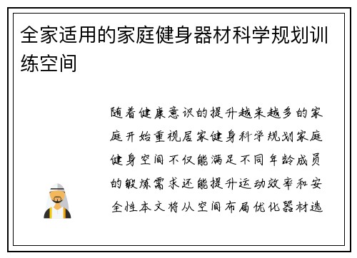 全家适用的家庭健身器材科学规划训练空间