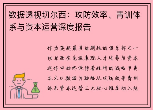 数据透视切尔西：攻防效率、青训体系与资本运营深度报告