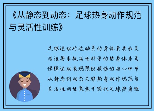 《从静态到动态：足球热身动作规范与灵活性训练》
