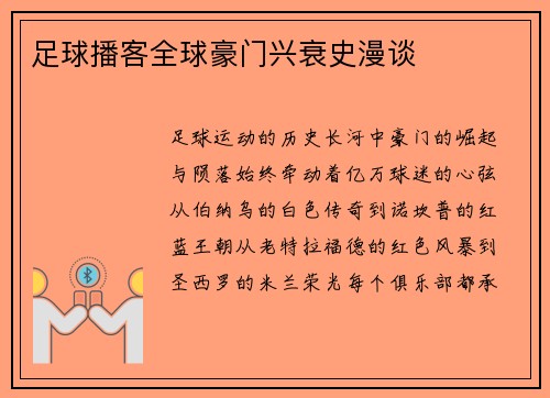 足球播客全球豪门兴衰史漫谈