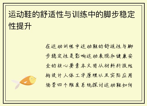 运动鞋的舒适性与训练中的脚步稳定性提升