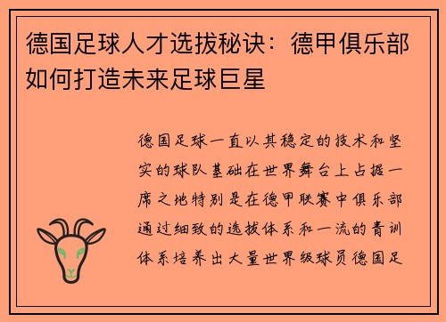 德国足球人才选拔秘诀：德甲俱乐部如何打造未来足球巨星