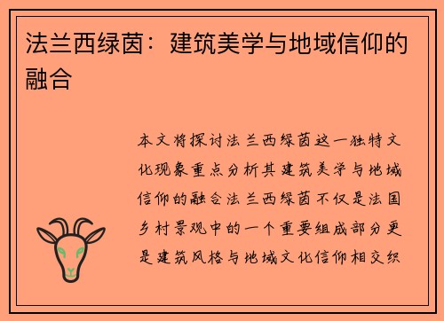 法兰西绿茵：建筑美学与地域信仰的融合
