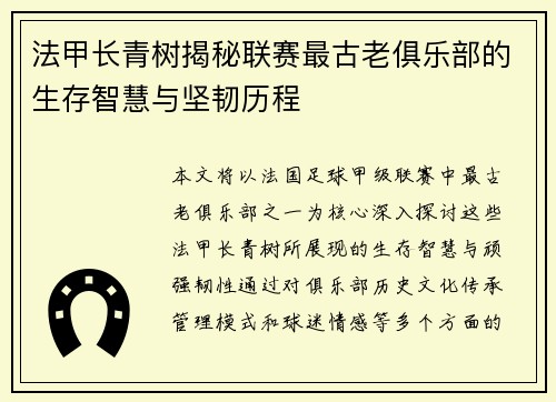 法甲长青树揭秘联赛最古老俱乐部的生存智慧与坚韧历程