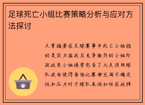 足球死亡小组比赛策略分析与应对方法探讨