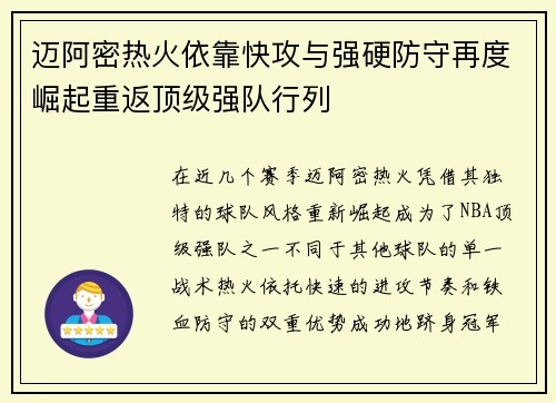 迈阿密热火依靠快攻与强硬防守再度崛起重返顶级强队行列