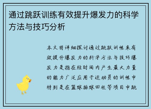 通过跳跃训练有效提升爆发力的科学方法与技巧分析
