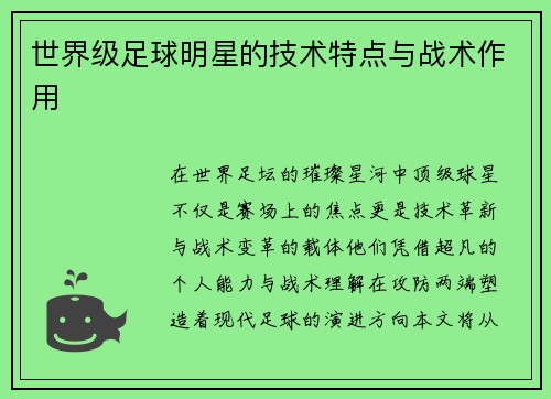 世界级足球明星的技术特点与战术作用