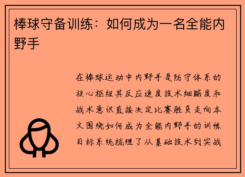 棒球守备训练：如何成为一名全能内野手