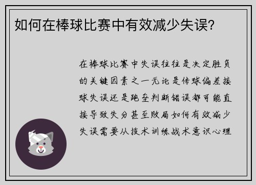 如何在棒球比赛中有效减少失误？