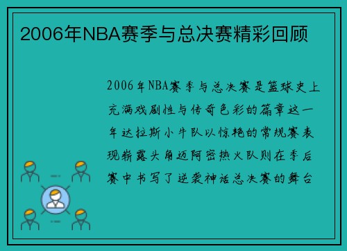 2006年NBA赛季与总决赛精彩回顾