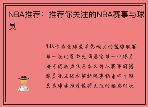NBA推荐：推荐你关注的NBA赛事与球员