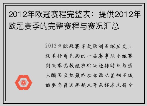 2012年欧冠赛程完整表：提供2012年欧冠赛季的完整赛程与赛况汇总