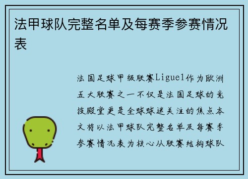 法甲球队完整名单及每赛季参赛情况表