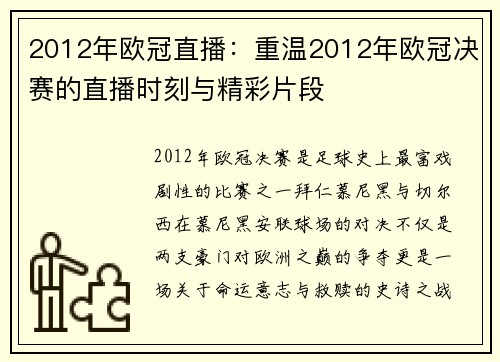 2012年欧冠直播：重温2012年欧冠决赛的直播时刻与精彩片段