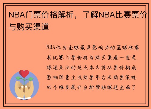 NBA门票价格解析，了解NBA比赛票价与购买渠道