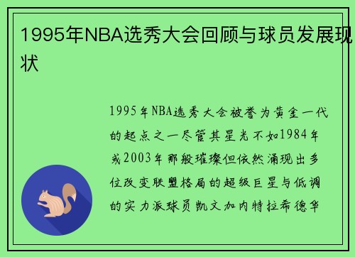 1995年NBA选秀大会回顾与球员发展现状