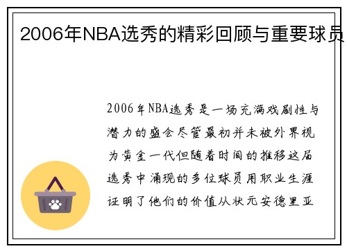 2006年NBA选秀的精彩回顾与重要球员