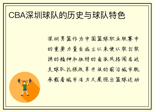 CBA深圳球队的历史与球队特色