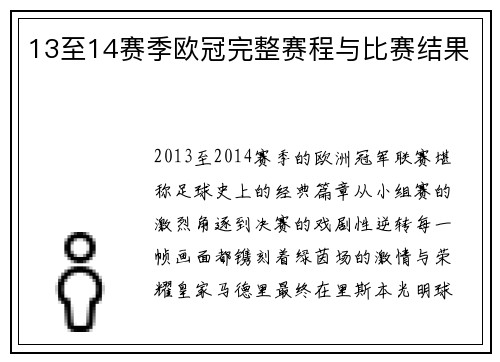 13至14赛季欧冠完整赛程与比赛结果