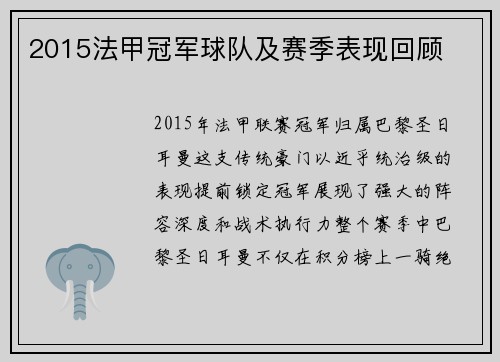 2015法甲冠军球队及赛季表现回顾