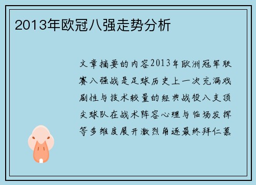 2013年欧冠八强走势分析