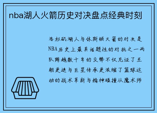 nba湖人火箭历史对决盘点经典时刻