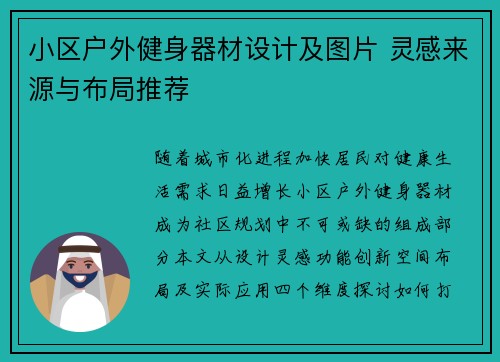 小区户外健身器材设计及图片 灵感来源与布局推荐
