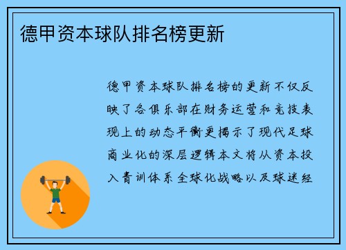 德甲资本球队排名榜更新