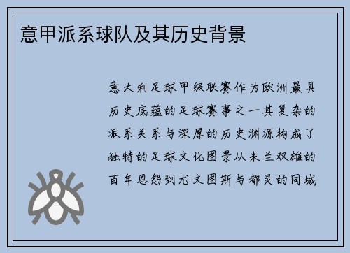 意甲派系球队及其历史背景