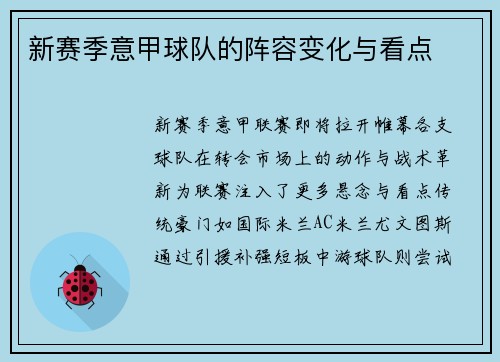 新赛季意甲球队的阵容变化与看点