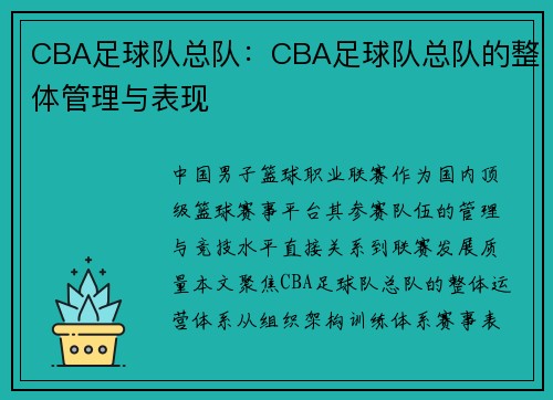 CBA足球队总队：CBA足球队总队的整体管理与表现