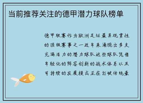 当前推荐关注的德甲潜力球队榜单
