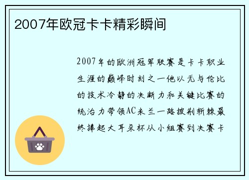2007年欧冠卡卡精彩瞬间