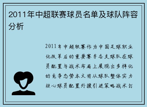 2011年中超联赛球员名单及球队阵容分析
