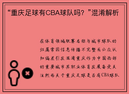 “重庆足球有CBA球队吗？”混淆解析