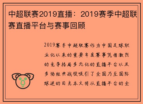 中超联赛2019直播：2019赛季中超联赛直播平台与赛事回顾