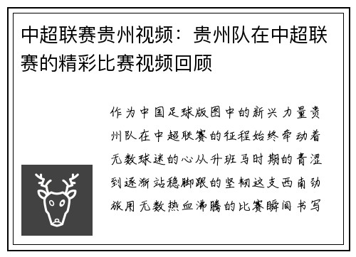 中超联赛贵州视频：贵州队在中超联赛的精彩比赛视频回顾