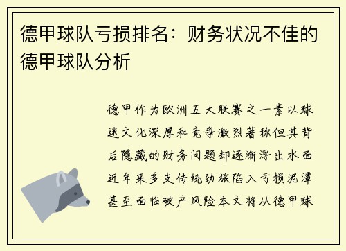德甲球队亏损排名：财务状况不佳的德甲球队分析