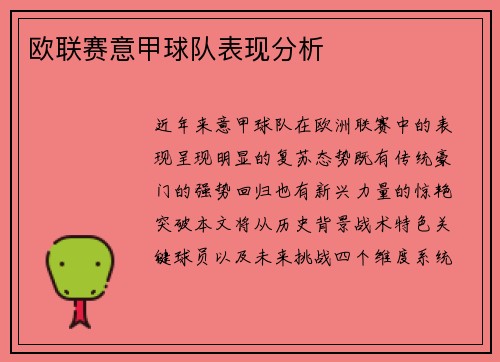 欧联赛意甲球队表现分析