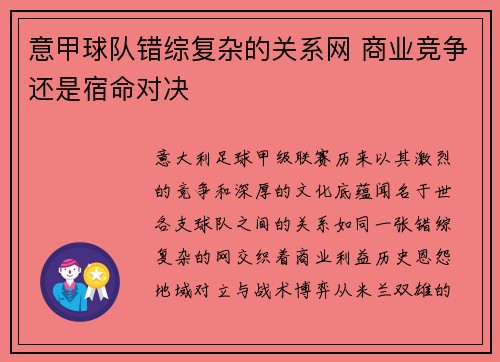 意甲球队错综复杂的关系网 商业竞争还是宿命对决