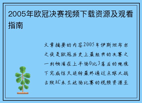 2005年欧冠决赛视频下载资源及观看指南